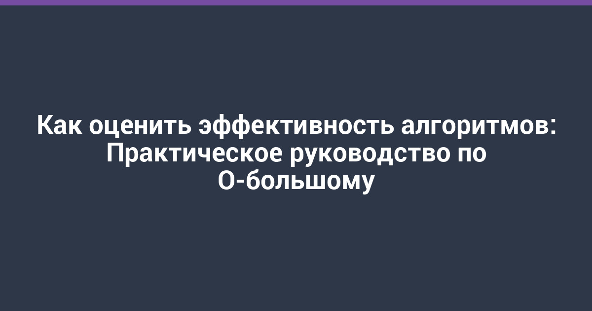 Как оценить эффективность алгоритмов: Практическое руководство по О-большому