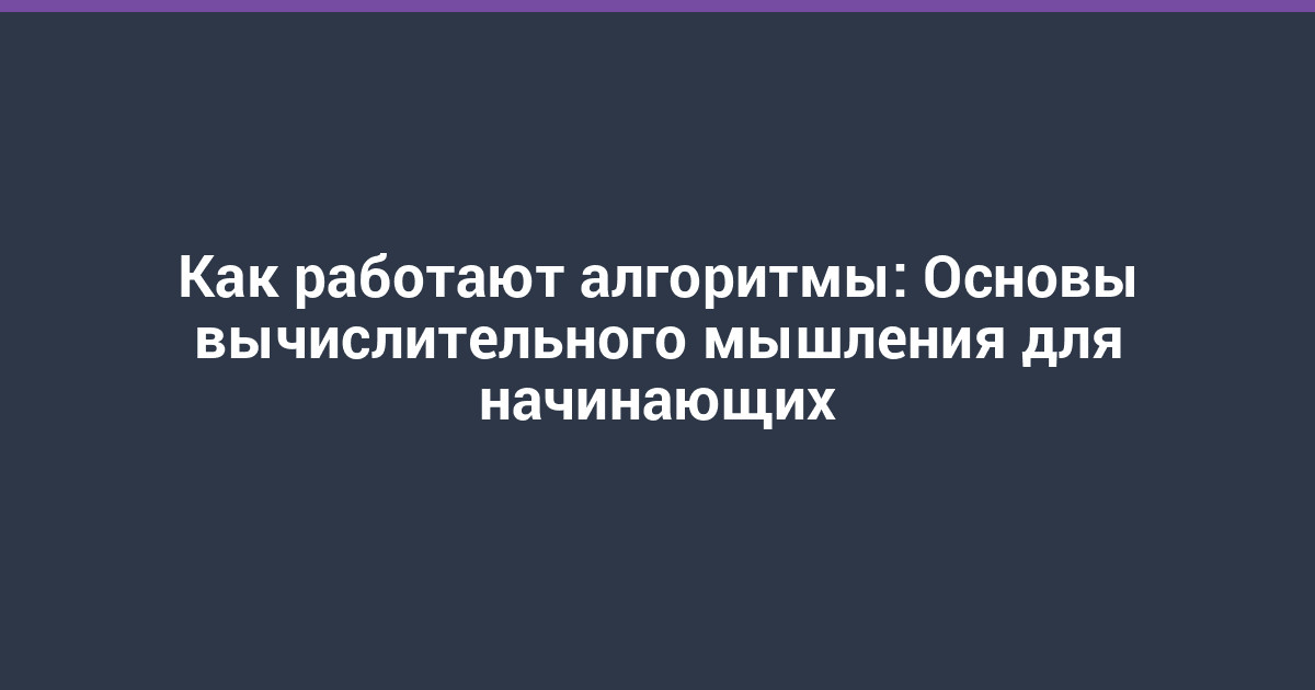 Как работают алгоритмы: Основы вычислительного мышления для начинающих