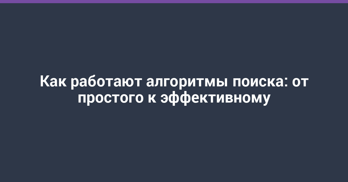 Как работают алгоритмы поиска: от простого к эффективному