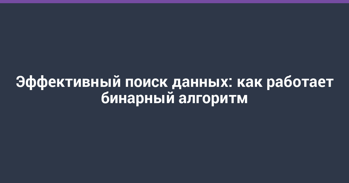 Эффективный поиск данных: как работает бинарный алгоритм