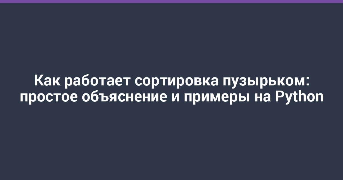 Как работает сортировка пузырьком: простое объяснение и примеры на Python