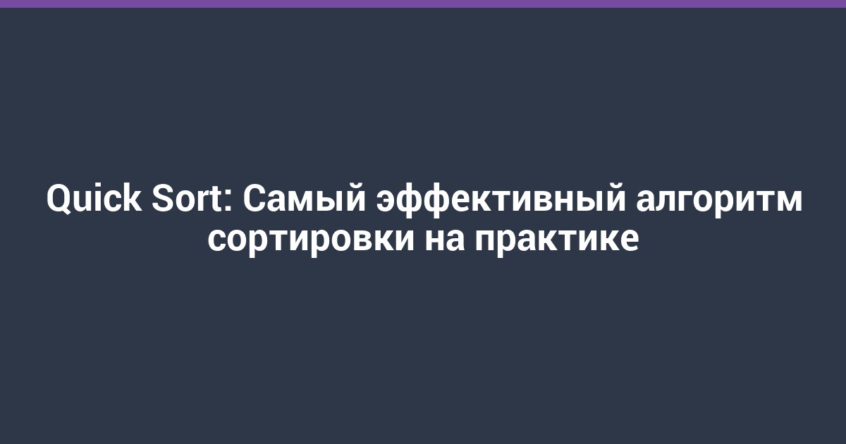 Quick Sort: Самый эффективный алгоритм сортировки на практике