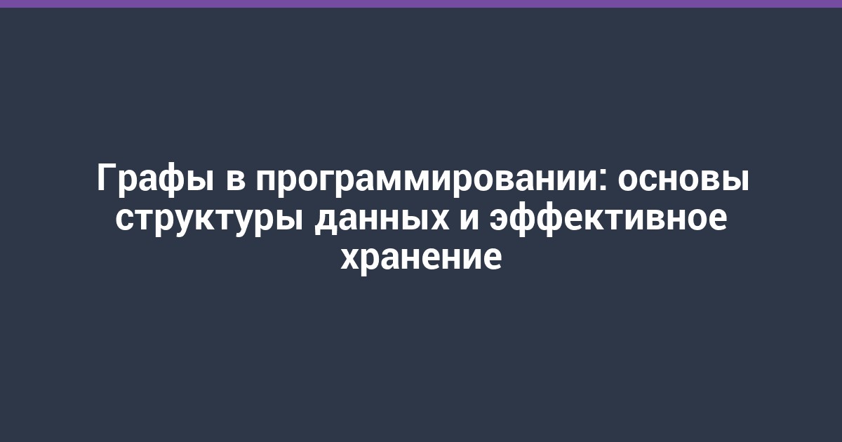 Графы в программировании: основы структуры данных и эффективное хранение