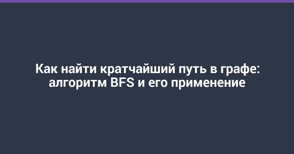 Как найти кратчайший путь в графе: алгоритм BFS и его применение