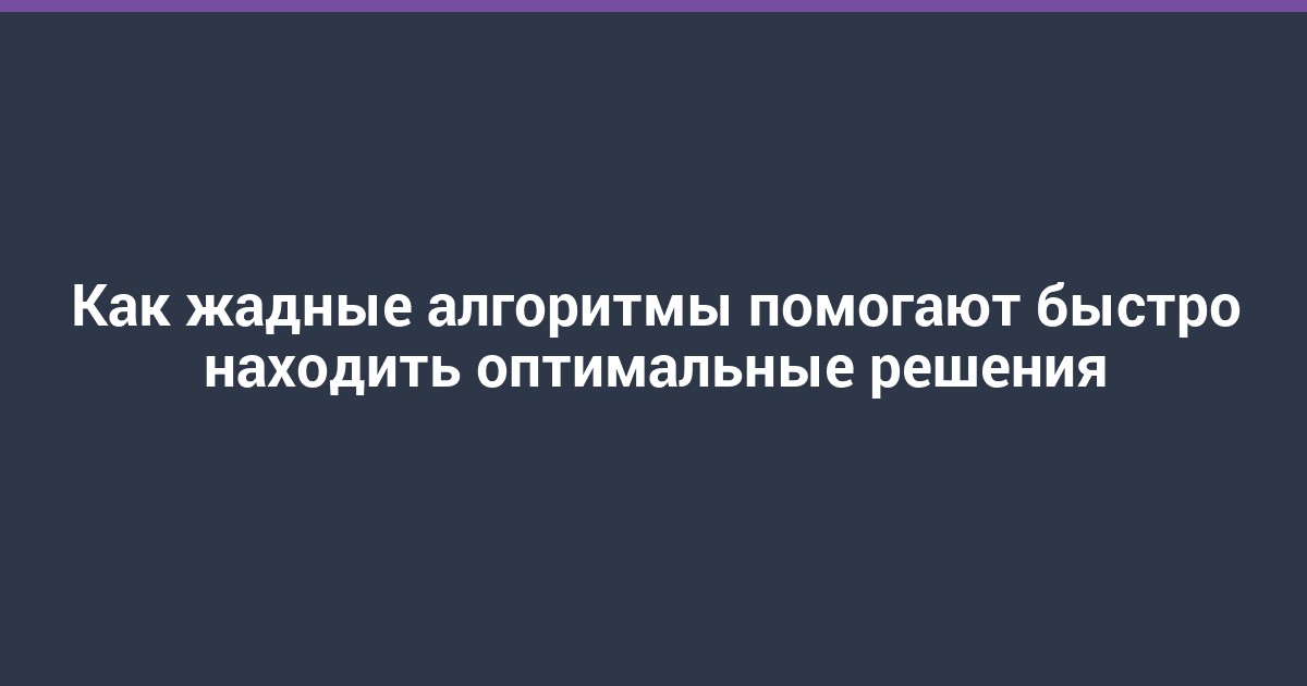 Как жадные алгоритмы помогают быстро находить оптимальные решения