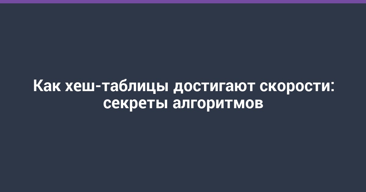 Как хеш-таблицы достигают скорости: секреты алгоритмов