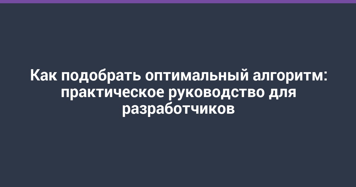 Как подобрать оптимальный алгоритм: практическое руководство для разработчиков
