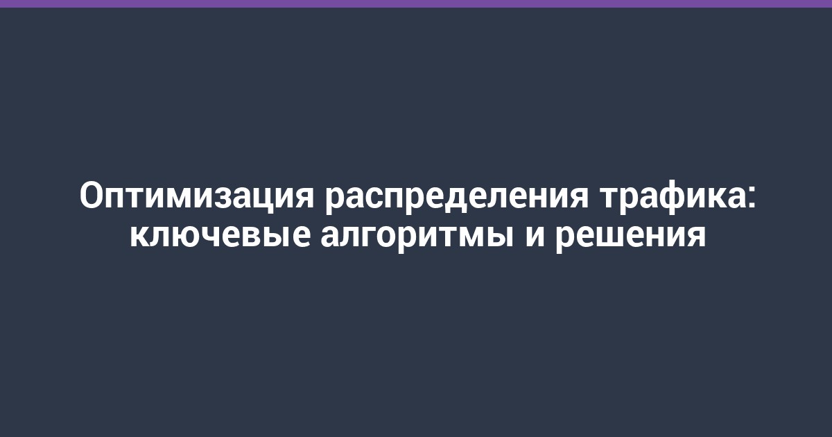 Оптимизация распределения трафика: ключевые алгоритмы и решения