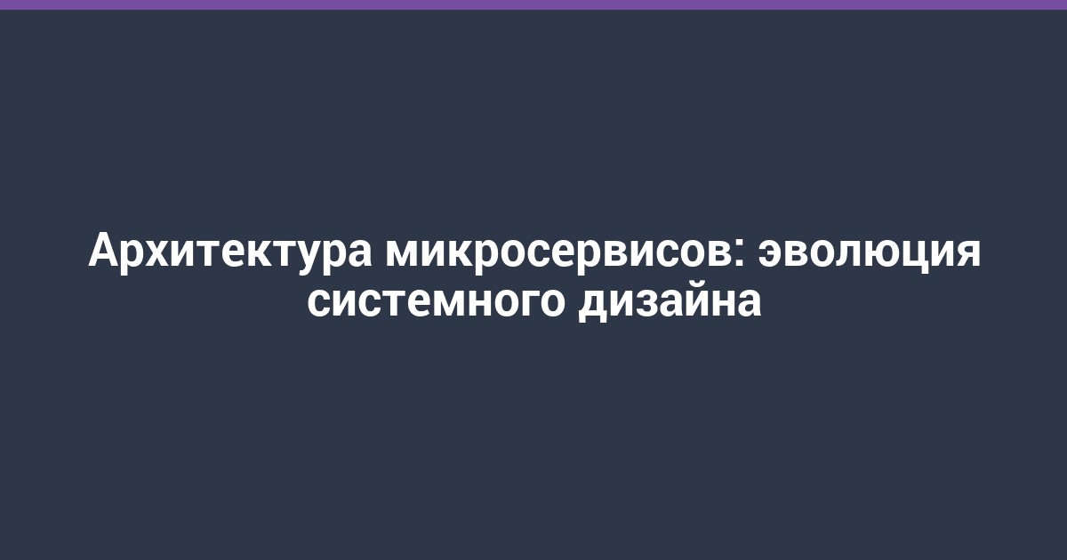 Архитектура микросервисов: эволюция системного дизайна