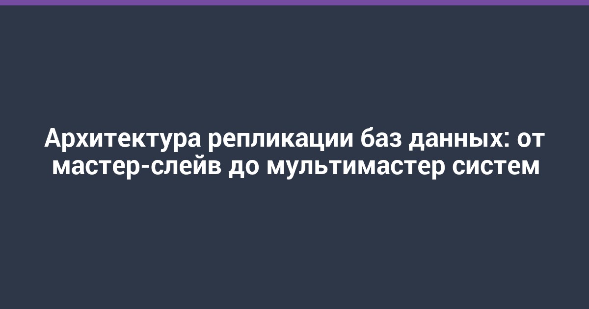 Архитектура репликации баз данных: от мастер-слейв до мультимастер систем