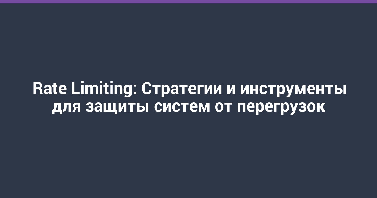 Rate Limiting: Стратегии и инструменты для защиты систем от перегрузок