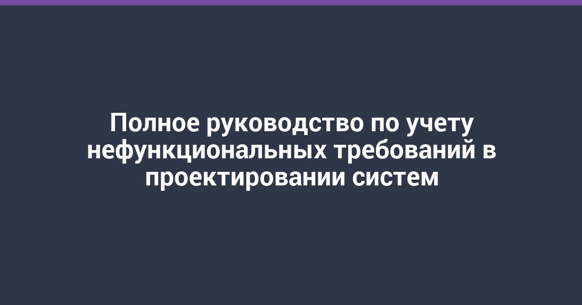 Полное руководство по учету нефункциональных требований в проектировании систем